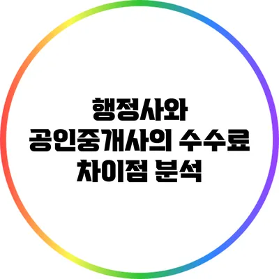 행정사와 공인중개사의 수수료 차이점 분석