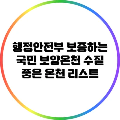 행정안전부 보증하는 국민 보양온천: 수질 좋은 온천 리스트