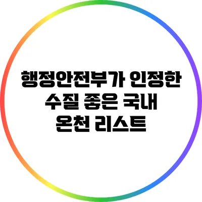 행정안전부가 인정한 수질 좋은 국내 온천 리스트