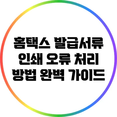 홈택스 발급서류 인쇄 오류 처리 방법 완벽 가이드