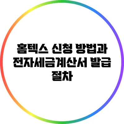 홈텍스 신청 방법과 전자세금계산서 발급 절차