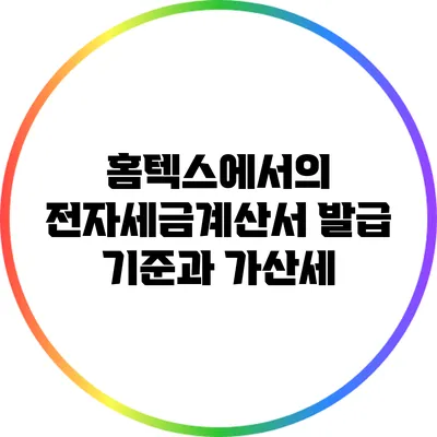 홈텍스에서의 전자세금계산서 발급 기준과 가산세