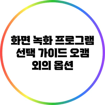 화면 녹화 프로그램 선택 가이드: 오캠 외의 옵션