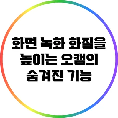 화면 녹화 화질을 높이는 오캠의 숨겨진 기능