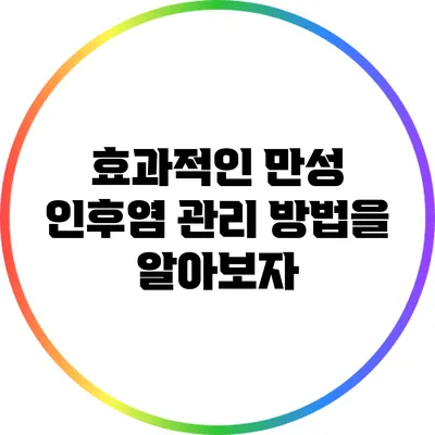 효과적인 만성 인후염 관리 방법을 알아보자