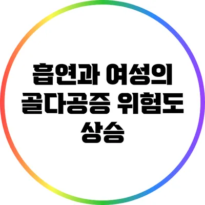 흡연과 여성의 골다공증 위험도 상승