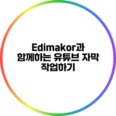 Edimakor과 함께하는 유튜브 자막 작업하기