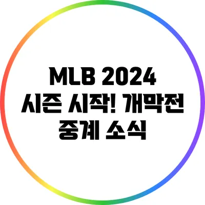 MLB 2024 시즌 시작! 개막전 중계 소식