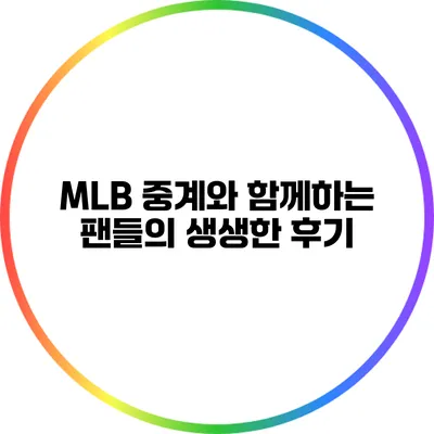 MLB 중계와 함께하는 팬들의 생생한 후기