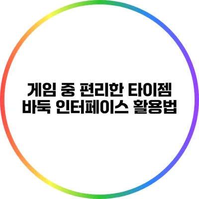 게임 중 편리한 타이젬 바둑 인터페이스 활용법