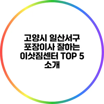 고양시 일산서구 포장이사 잘하는 이삿짐센터 TOP 5 소개