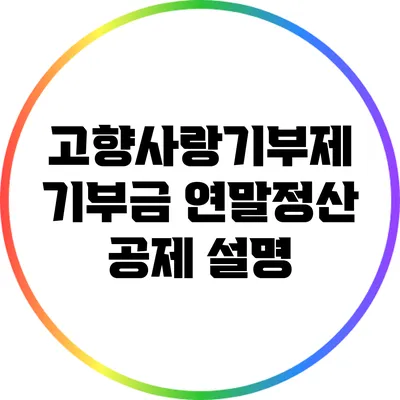 고향사랑기부제 기부금 연말정산 공제 설명