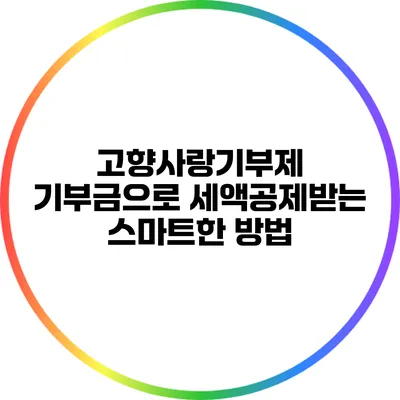 고향사랑기부제 기부금으로 세액공제받는 스마트한 방법