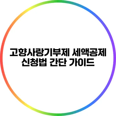 고향사랑기부제 세액공제 신청법: 간단 가이드