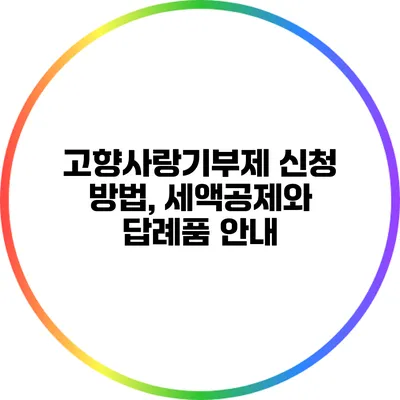 고향사랑기부제 신청 방법, 세액공제와 답례품 안내