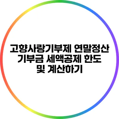 고향사랑기부제: 연말정산 기부금 세액공제 한도 및 계산하기
