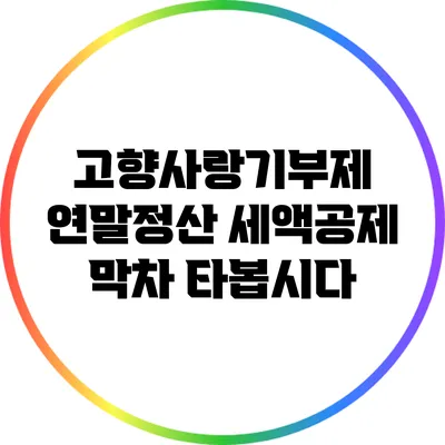 고향사랑기부제 연말정산 세액공제 막차 타봅시다