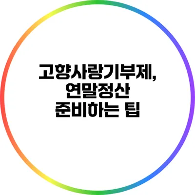 고향사랑기부제, 연말정산 준비하는 팁
