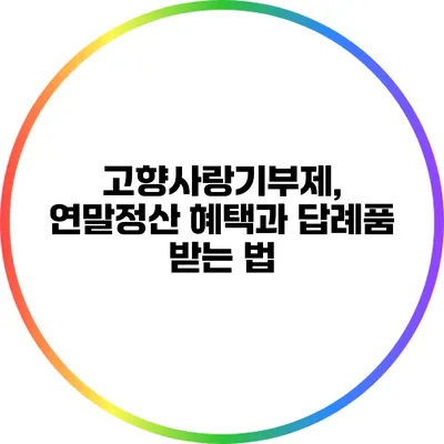 고향사랑기부제, 연말정산 혜택과 답례품 받는 법