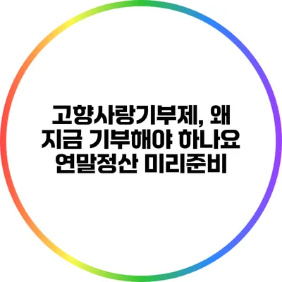고향사랑기부제, 왜 지금 기부해야 하나요? 연말정산 미리준비