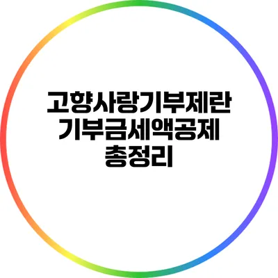 고향사랑기부제란? 기부금세액공제 총정리