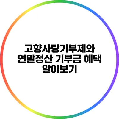 고향사랑기부제와 연말정산 기부금 혜택 알아보기
