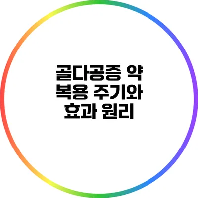골다공증 약 복용 주기와 효과 원리