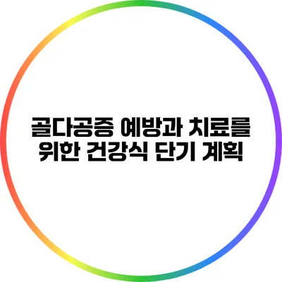 골다공증 예방과 치료를 위한 건강식 단기 계획