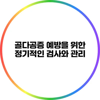 골다공증 예방을 위한 정기적인 검사와 관리