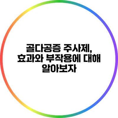 골다공증 주사제, 효과와 부작용에 대해 알아보자
