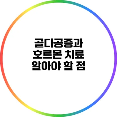 골다공증과 호르몬 치료: 알아야 할 점