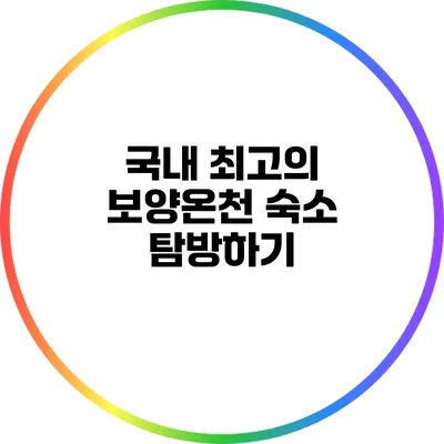국내 최고의 보양온천 숙소 탐방하기