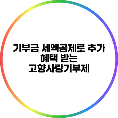 기부금 세액공제로 추가 혜택 받는 고향사랑기부제