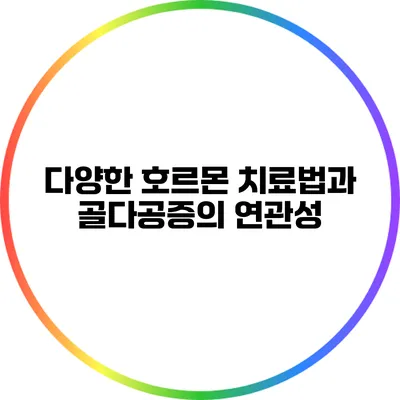 다양한 호르몬 치료법과 골다공증의 연관성