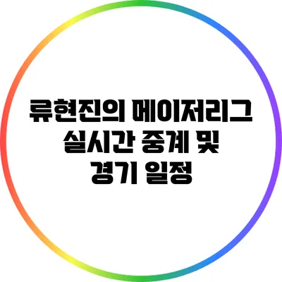 류현진의 메이저리그 실시간 중계 및 경기 일정
