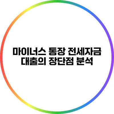 마이너스 통장 전세자금 대출의 장단점 분석