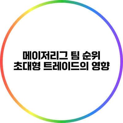 메이저리그 팀 순위: 초대형 트레이드의 영향