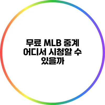 무료 MLB 중계: 어디서 시청할 수 있을까?