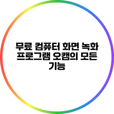 무료 컴퓨터 화면 녹화 프로그램 오캠의 모든 기능