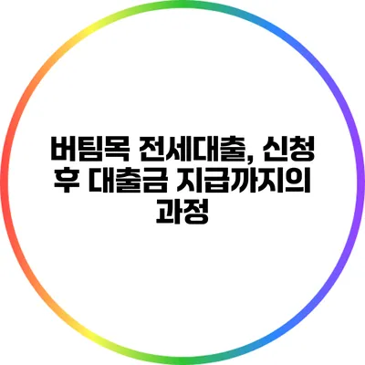 버팀목 전세대출, 신청 후 대출금 지급까지의 과정
