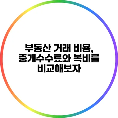 부동산 거래 비용, 중개수수료와 복비를 비교해보자