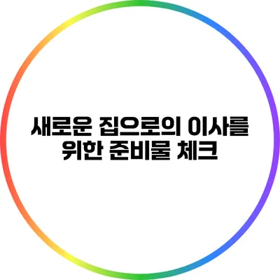 새로운 집으로의 이사를 위한 준비물 체크