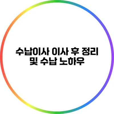 수납이사: 이사 후 정리 및 수납 노하우