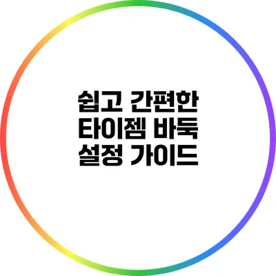 쉽고 간편한 타이젬 바둑 설정 가이드