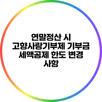 연말정산 시 고향사랑기부제 기부금 세액공제 한도 변경 사항