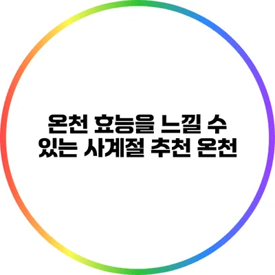 온천 효능을 느낄 수 있는 사계절 추천 온천