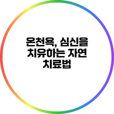 온천욕, 심신을 치유하는 자연 치료법