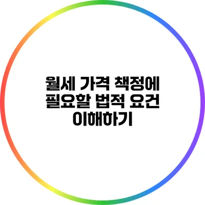월세 가격 책정에 필요할 법적 요건 이해하기