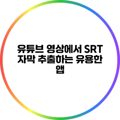 유튜브 영상에서 SRT 자막 추출하는 유용한 앱