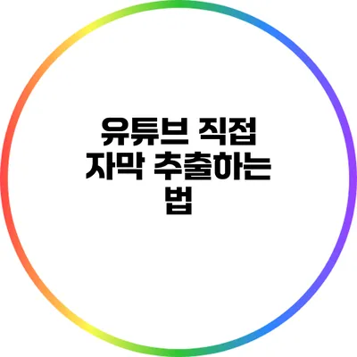 유튜브 직접 자막 추출하는 법